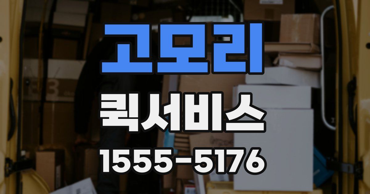 고모리 퀵서비스