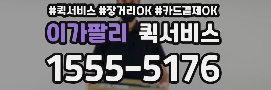 이가팔리 퀵서비스