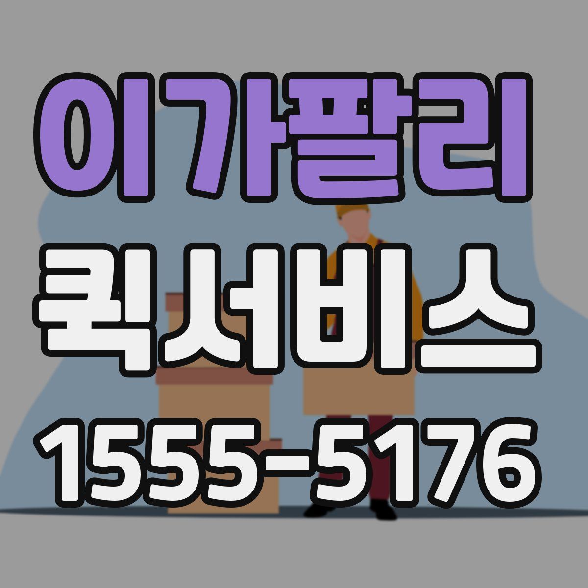 이가팔리 퀵서비스