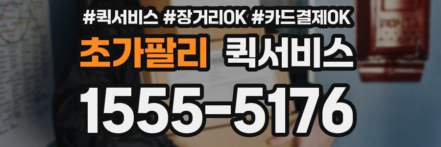 초가팔리 퀵서비스