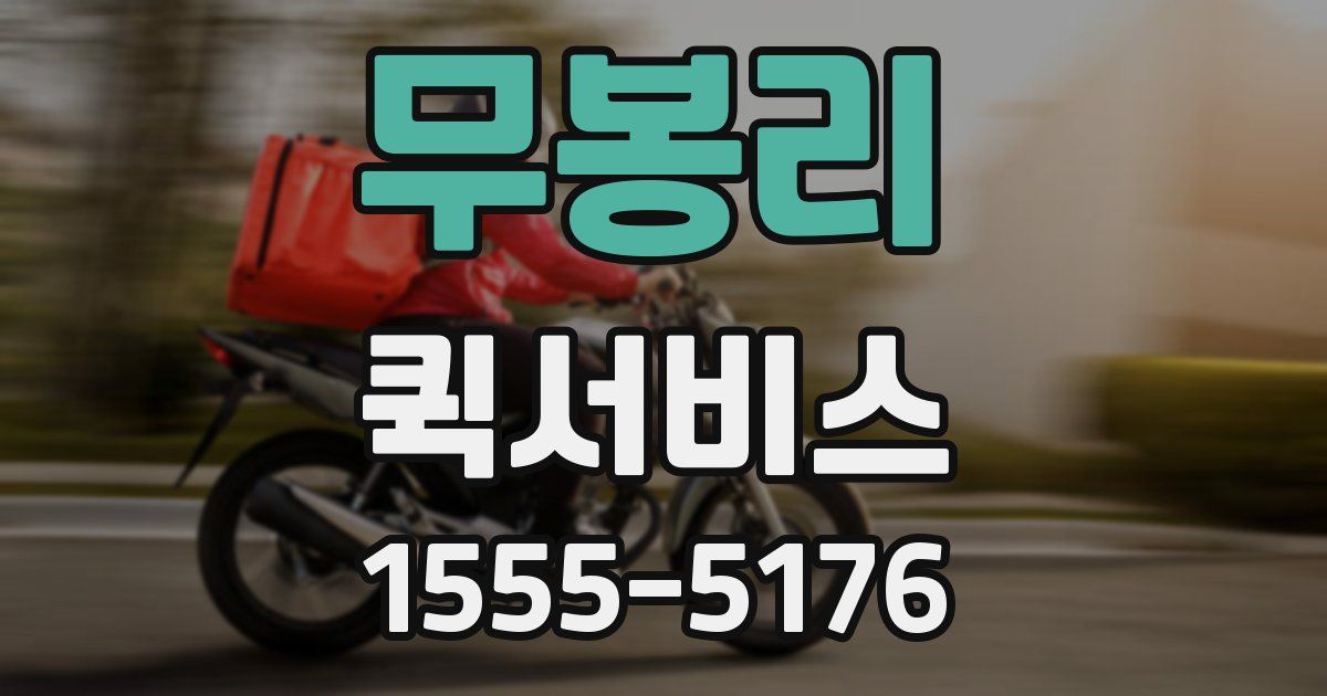 무봉리 퀵서비스