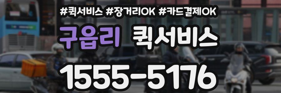 구읍리 퀵서비스