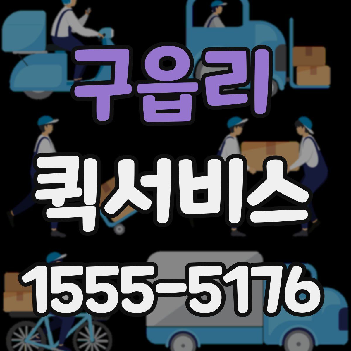 구읍리 퀵서비스