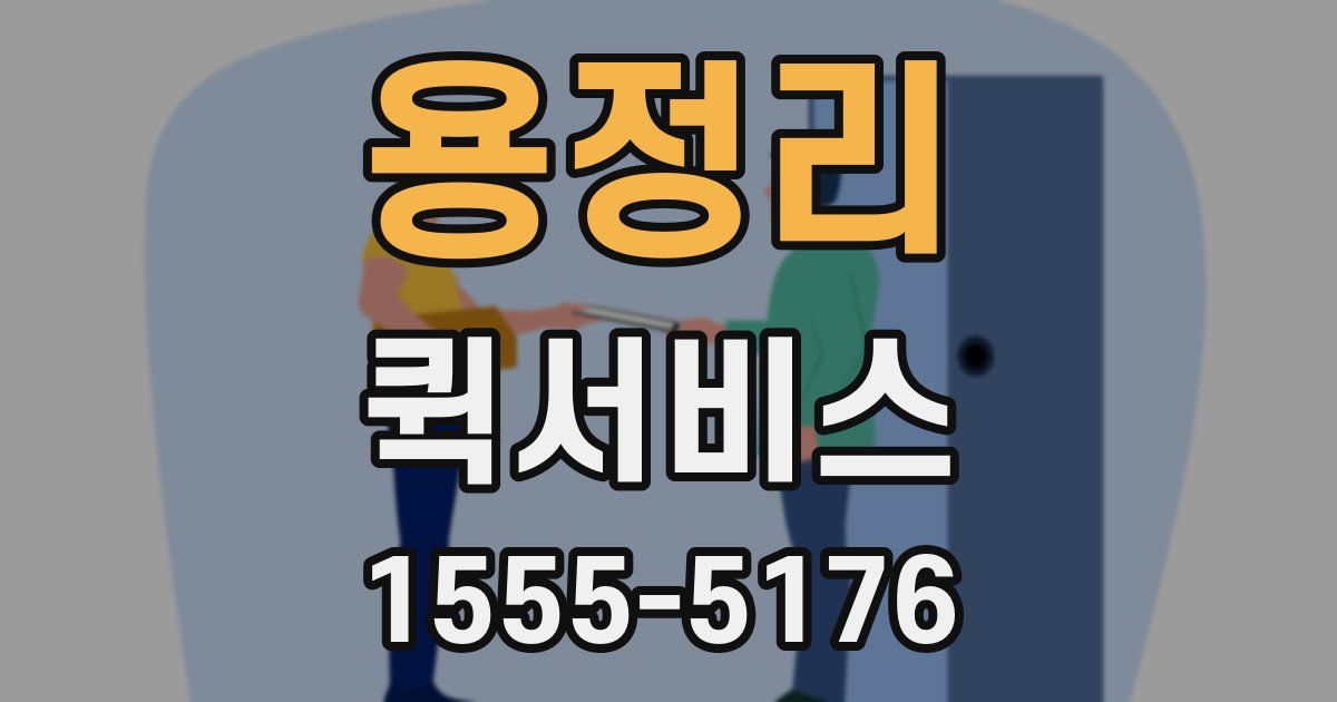 용정리 퀵서비스