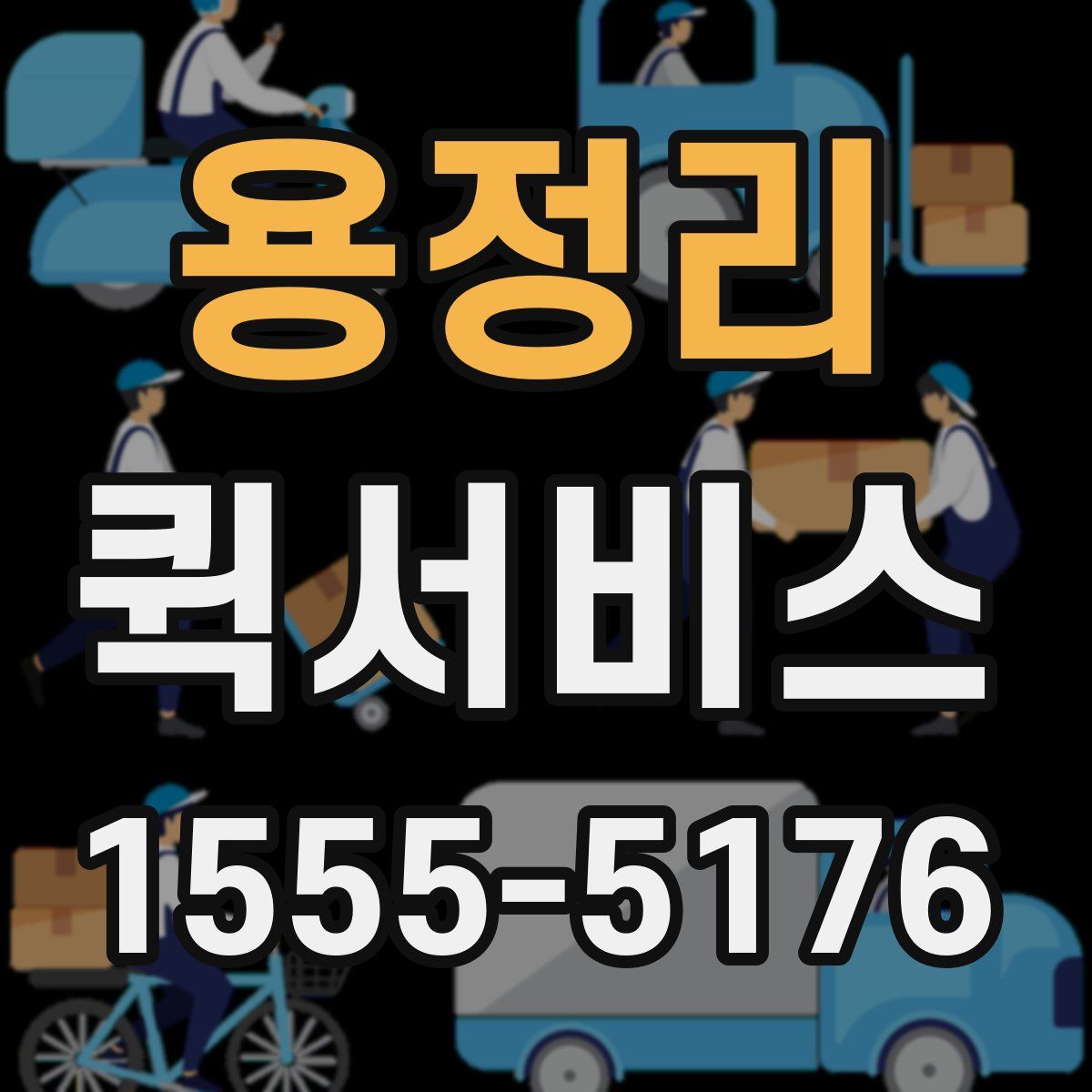 용정리 퀵서비스