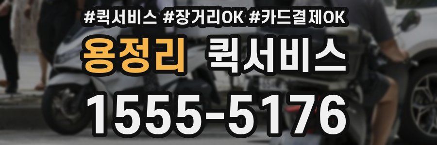 용정리 퀵서비스
