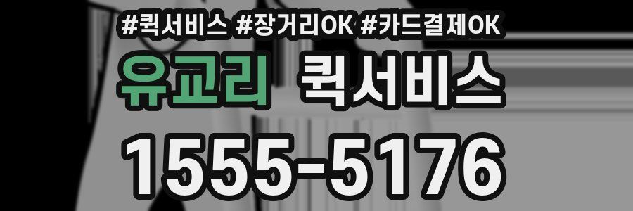 유교리 퀵서비스