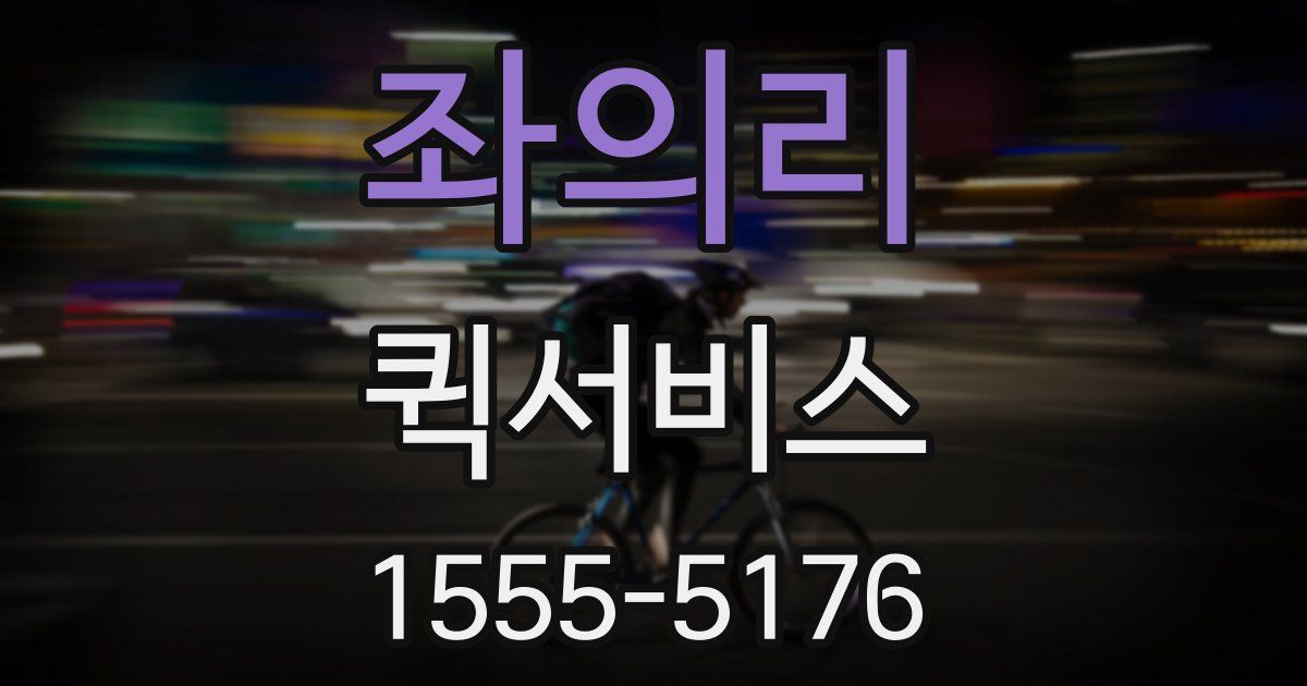 좌의리 퀵서비스