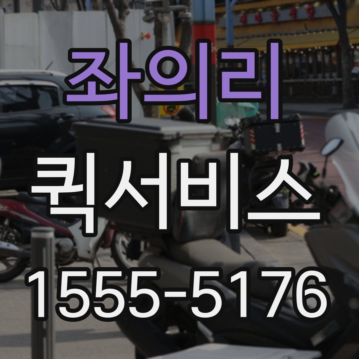 좌의리 퀵서비스