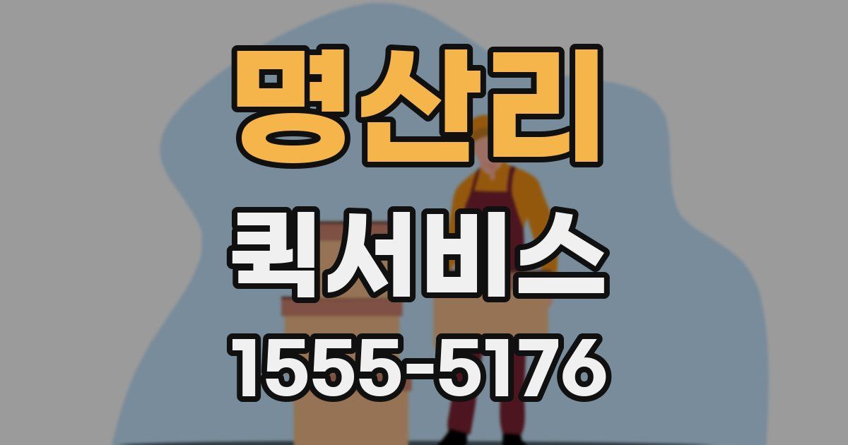 명산리 퀵서비스