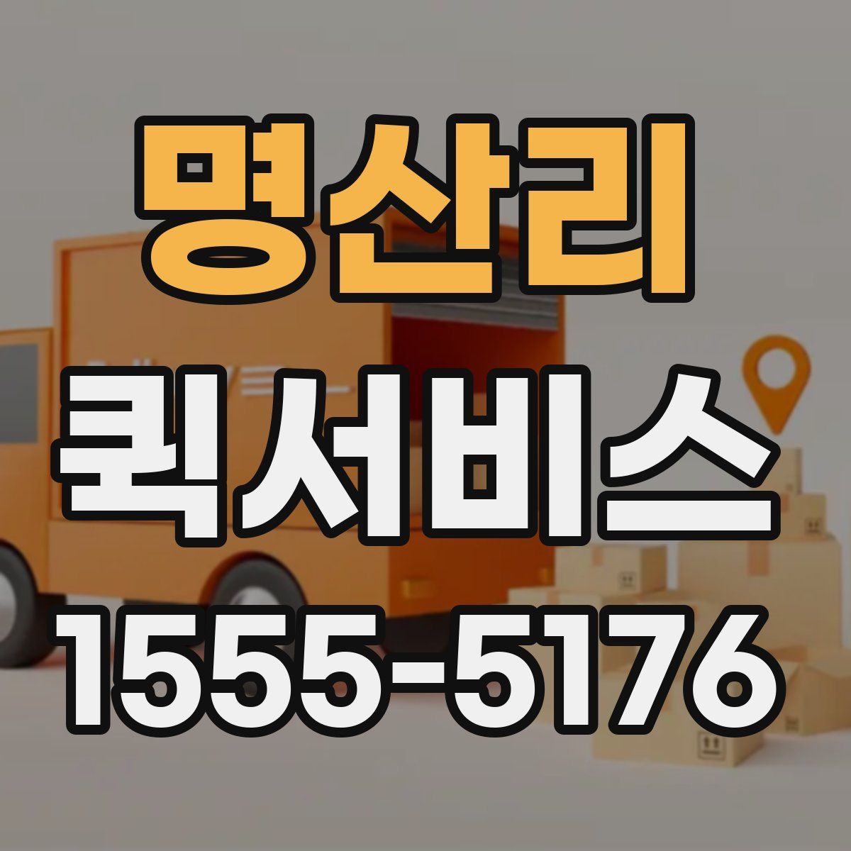 명산리 퀵서비스