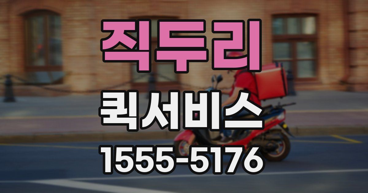 직두리 퀵서비스