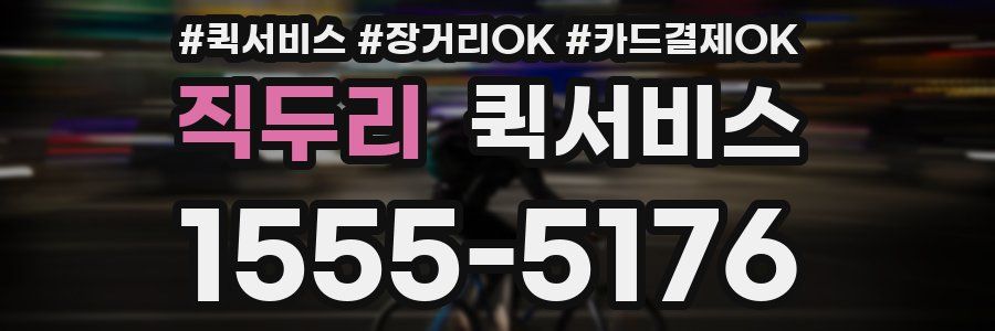 직두리 퀵서비스