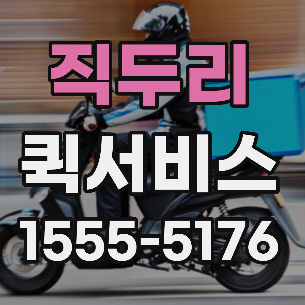 직두리 퀵서비스