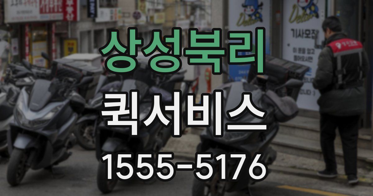 상성북리 퀵서비스