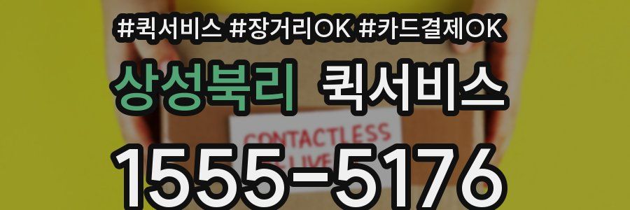 상성북리 퀵서비스