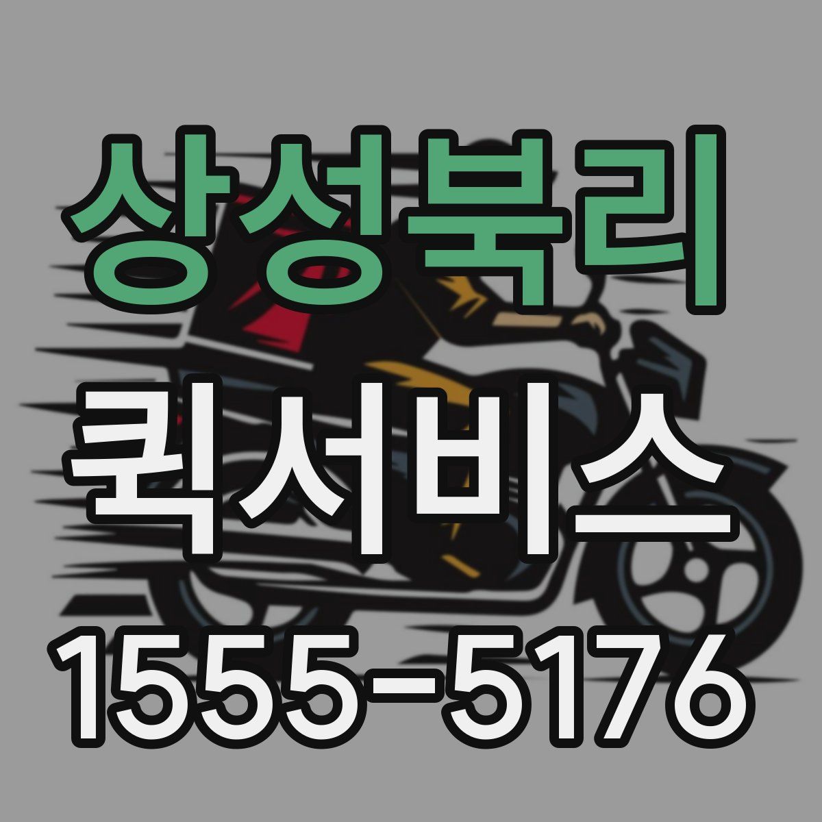 상성북리 퀵서비스