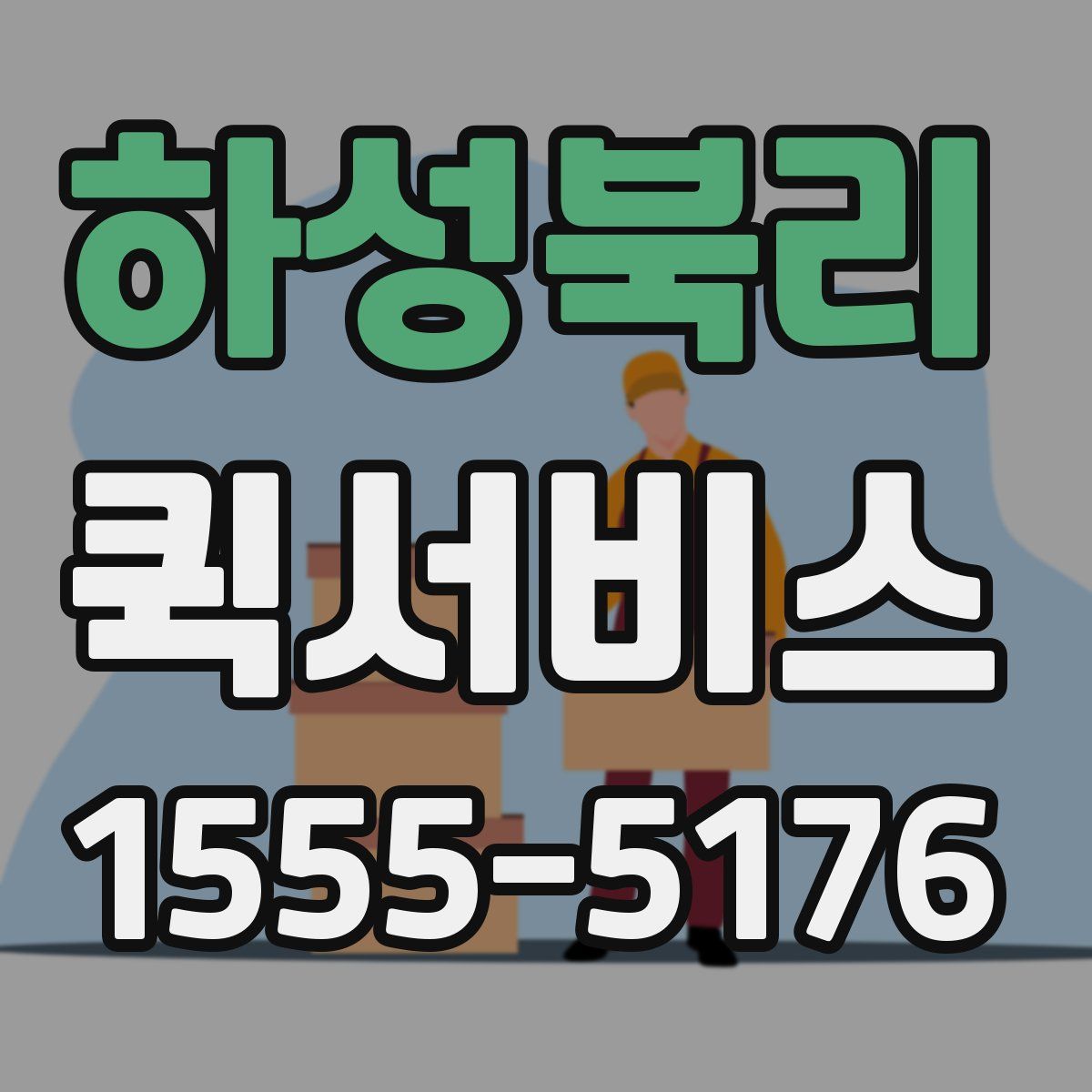 하성북리 퀵서비스