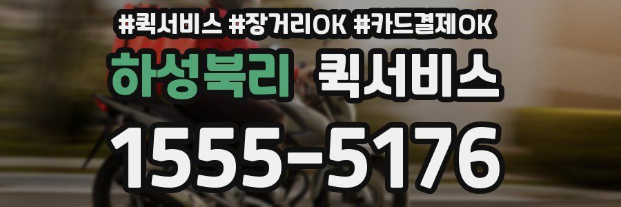 하성북리 퀵서비스