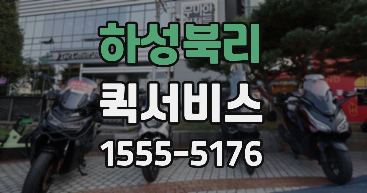 하성북리 퀵서비스