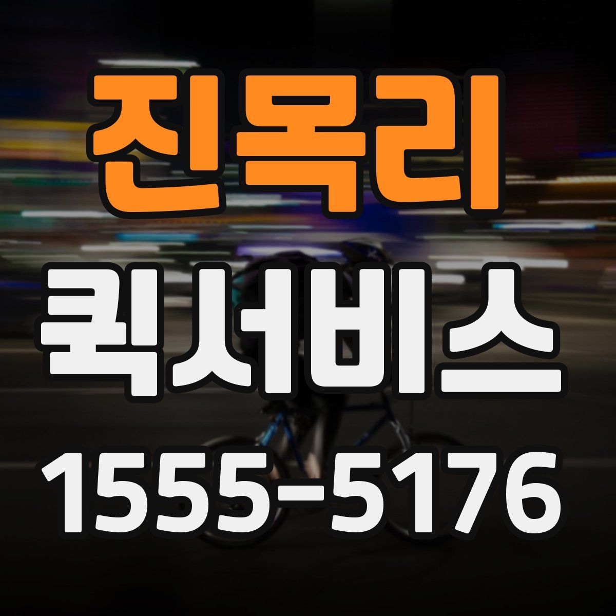 진목리 퀵서비스