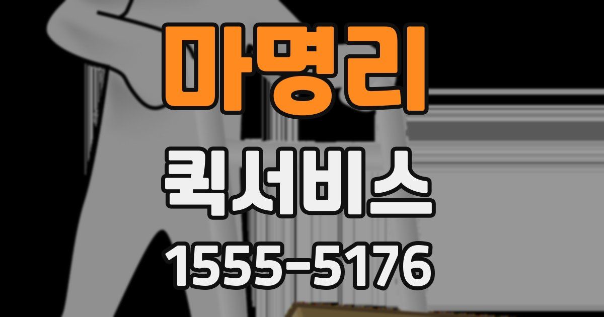 마명리 퀵서비스