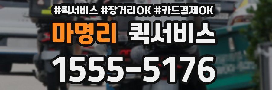 마명리 퀵서비스