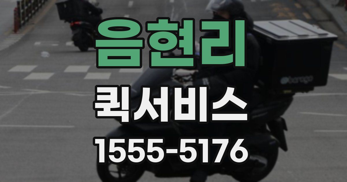 음현리 퀵서비스