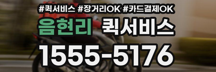 음현리 퀵서비스