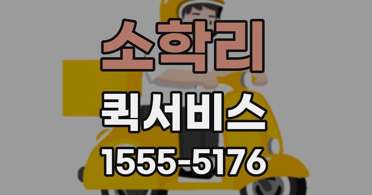 소학리 퀵서비스