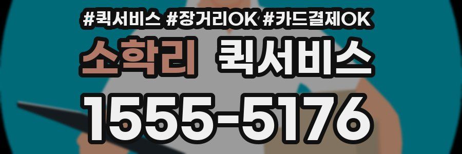 소학리 퀵서비스