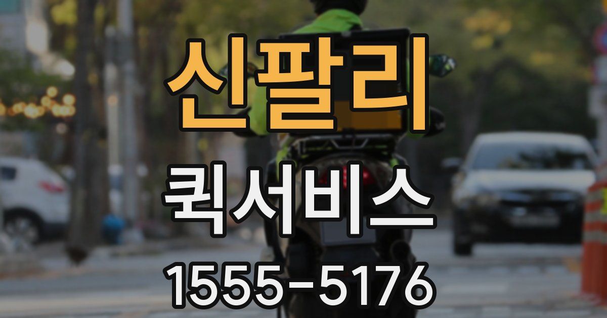 신팔리 퀵서비스