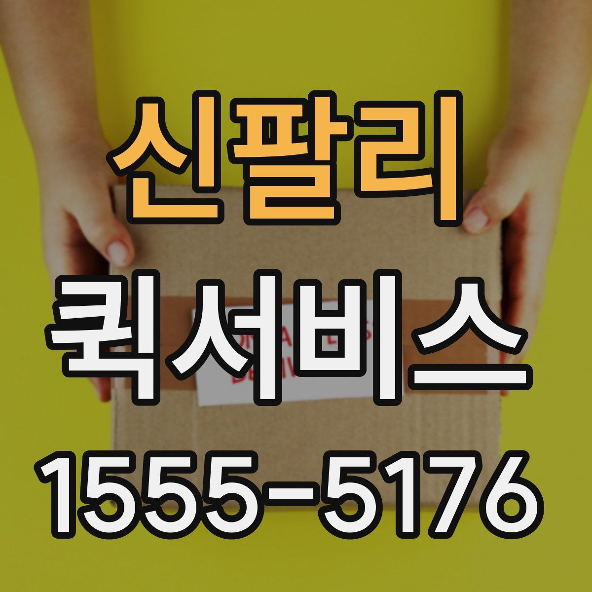 신팔리 퀵서비스