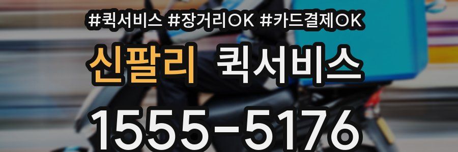 신팔리 퀵서비스