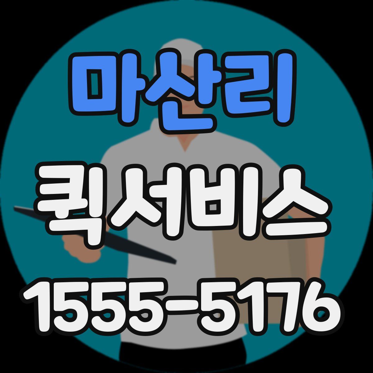 마산리 퀵서비스