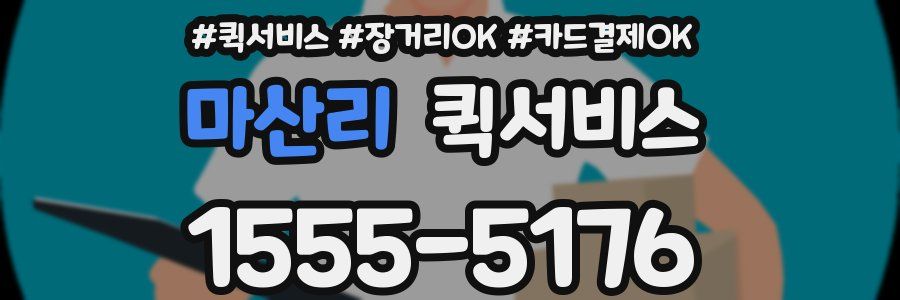 마산리 퀵서비스