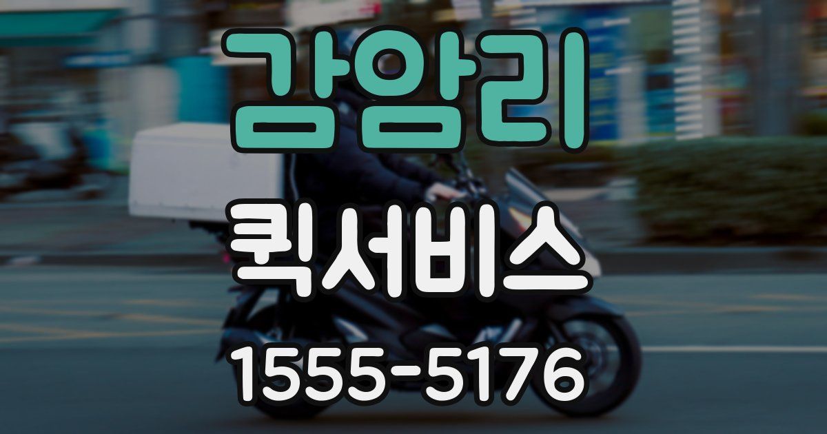 감암리 퀵서비스