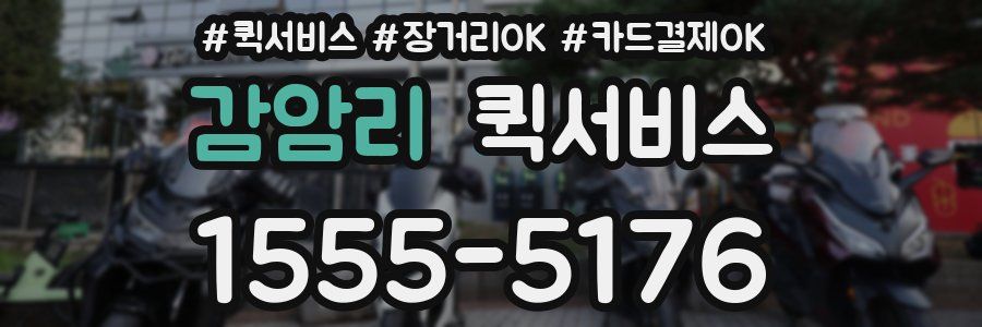 감암리 퀵서비스