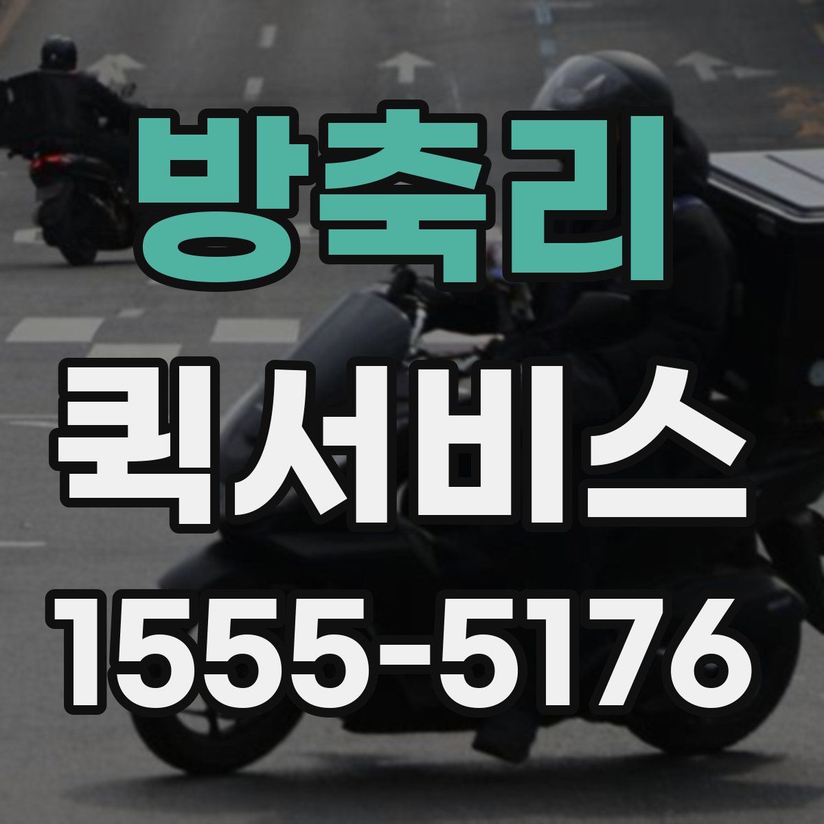 방축리 퀵서비스