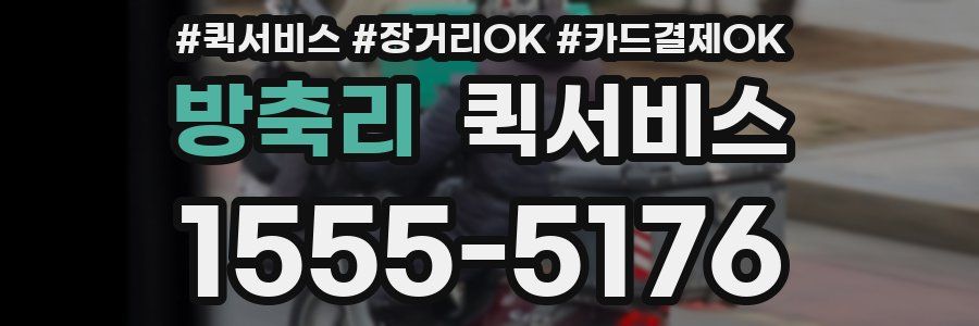 방축리 퀵서비스