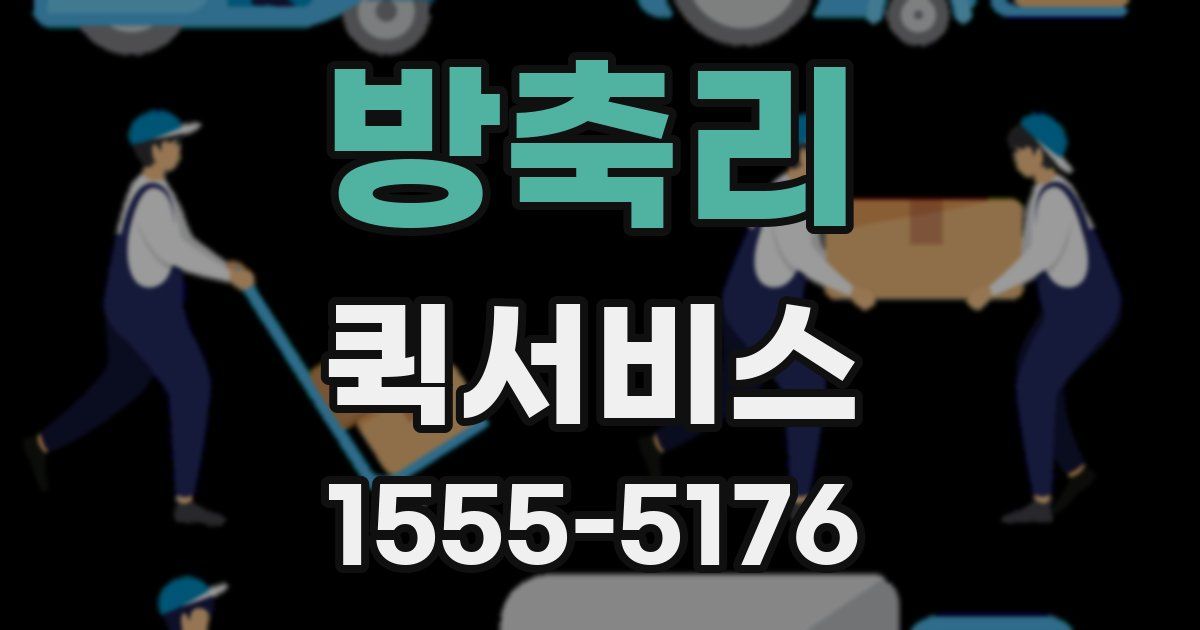 방축리 퀵서비스