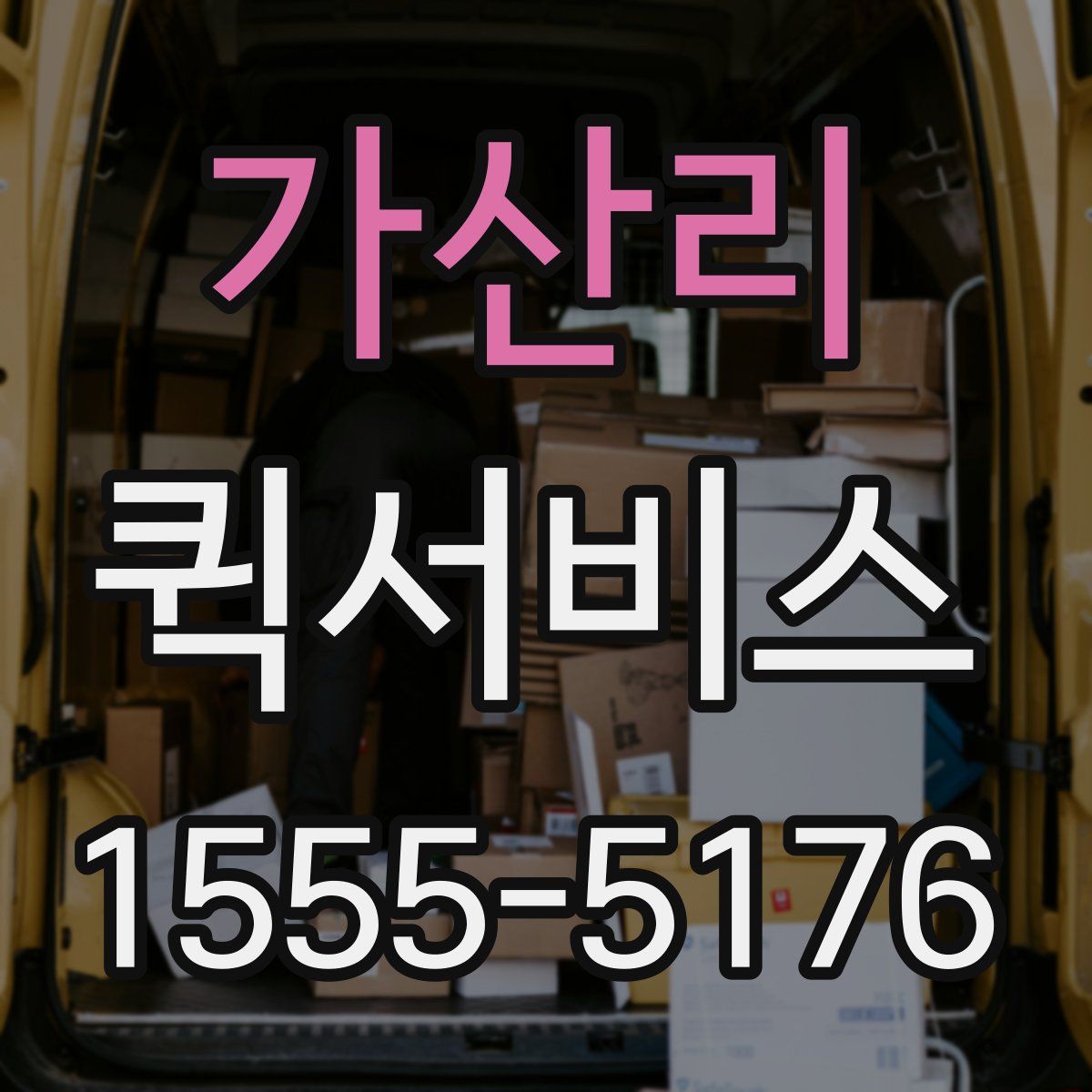 가산리 퀵서비스