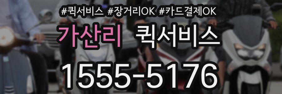 가산리 퀵서비스