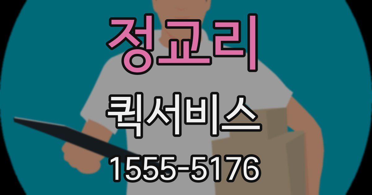 정교리 퀵서비스