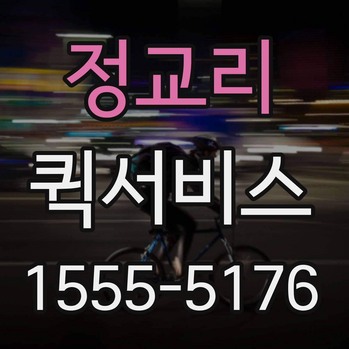 정교리 퀵서비스