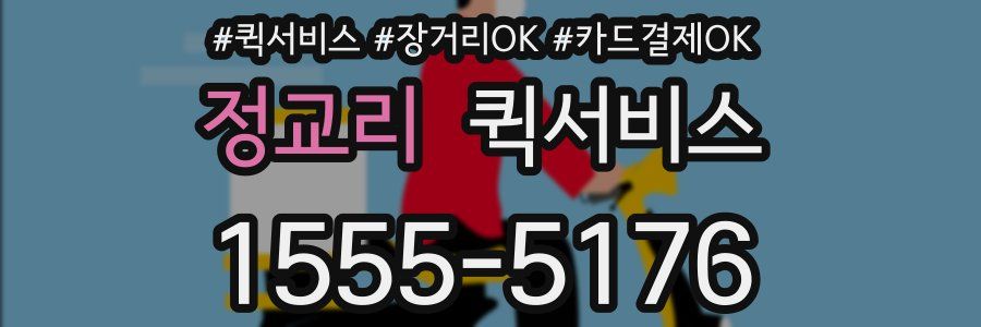 정교리 퀵서비스