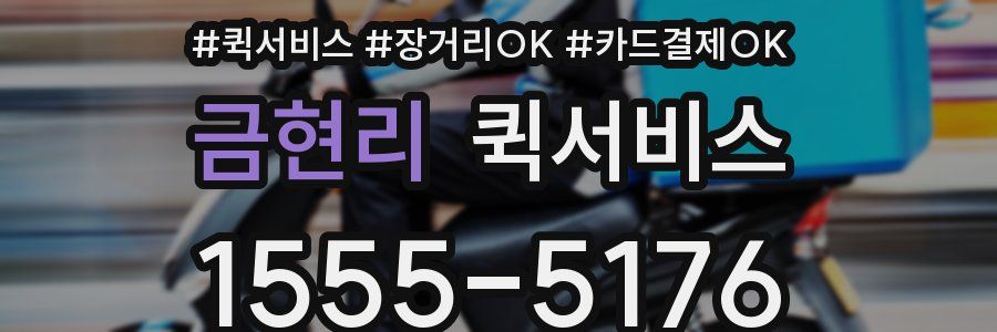 금현리 퀵서비스