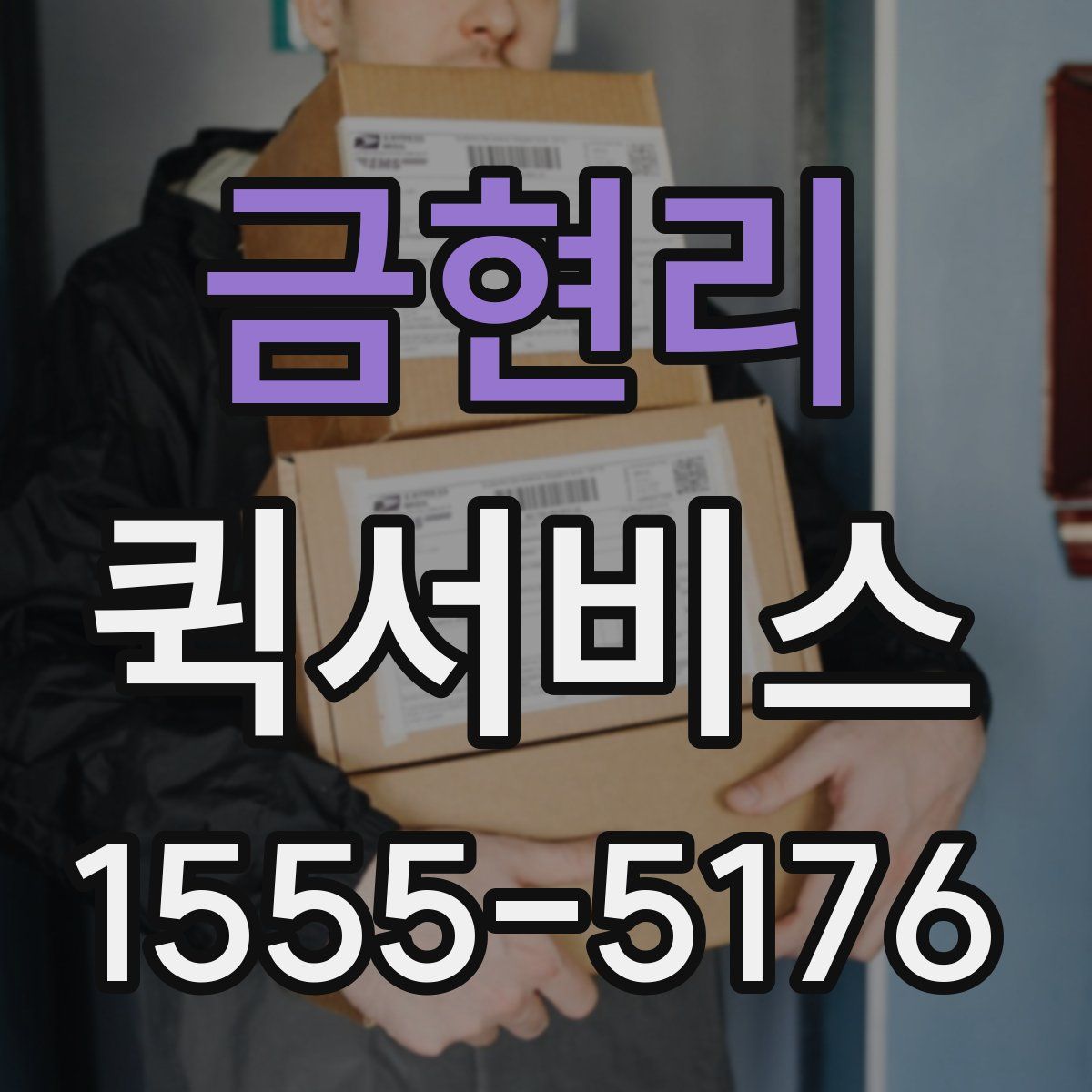 금현리 퀵서비스