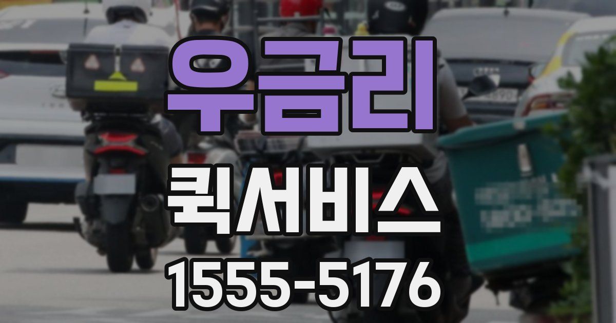 우금리 퀵서비스
