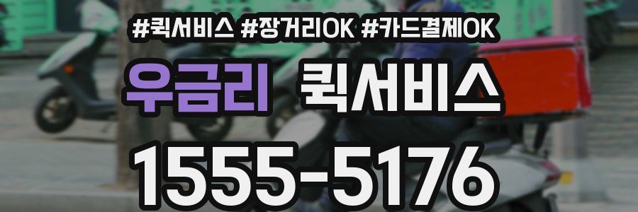 우금리 퀵서비스